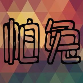 Download track 迷惑 孙龙