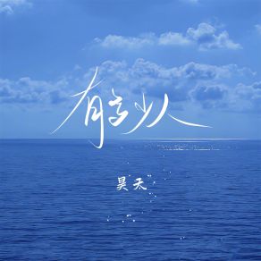 Download track 有多少人 (伴奏) 昊天