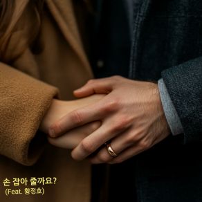 Download track Would You Like Me To Hold Your Hand? Ha Hyun Su황정호, JUNG HO HWANG