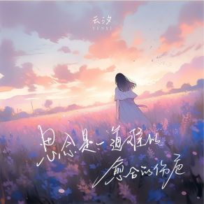 Download track 思念是一道难以愈合的伤疤 (和声伴奏版) 云汐