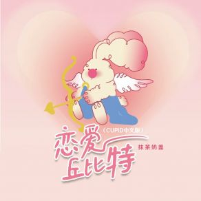 Download track 丘比特 (可爱版) 抹茶奶盖