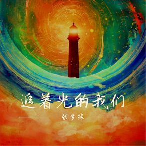 Download track 追着光的我们 (伴奏) 张梦缘