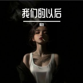 Download track 我们的以后 何畅（虚拟歌手）