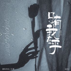 Download track 只有我在乎 (伴奏) 6QM