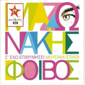 Download track Σ' ΈΧΩ ΕΠΙΘΥΜΗΣΕΙ (DERTI MIX)  ΜΑΖΩΝΑΚΗΣ ΓΙΩΡΓΟΣ