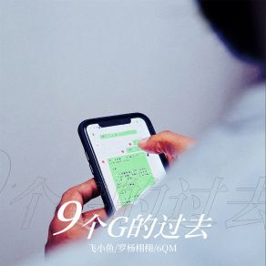 Download track 9个G的过去 (伴奏) 6QM