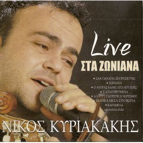 Download track ΔΕΝ ΠΡΟΚΕΤΑΙ ΓΙΑ ΜΙΑΣ ΒΡΑΔΙΑΣ ΓΥΝΑΙΚΑ ΝΑ ΠΕΘΑΝΩ ΚΥΡΙΑΚΑΚΗΣ ΝΙΚΟΣ