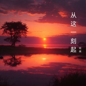 Download track 时刻准备 绍祺