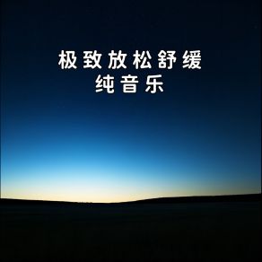 Download track 舒缓入眠钢琴曲 瞬间的永恒 克莱因蓝