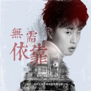 Download track 无需依靠 (伴奏) 小咪