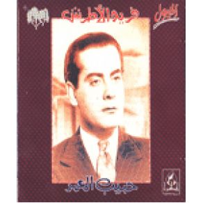 Download track Habib Al 3omor Farid El Atrache