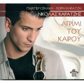 Download track ΑΓΡΙΜΙ ΤΟΥ ΚΑΙΡΟΥ ΚΑΡΑΤΖΗΣ ΝΙΚΟΛΑΣ