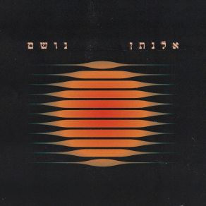 Download track אחד ועוד אחת Elnatan