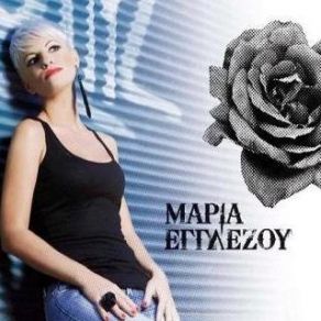 Download track ΔΕ ΣΕ ΞΕΠΕΡΑΣΑ ΕΓΓΛΕΖΟΥ ΜΑΡΙΑ