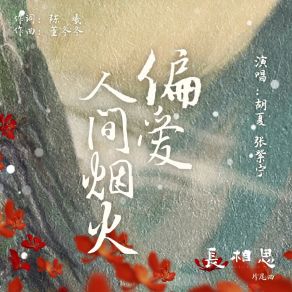 Download track 偏爱人间烟火（古装剧《长相思》片尾曲） (伴奏版) Winnie