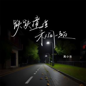 Download track 跌跌撞撞来人间一趟 高小乐