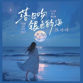 Download track 落日吻银色的海 (伴奏版) 陈咚咚