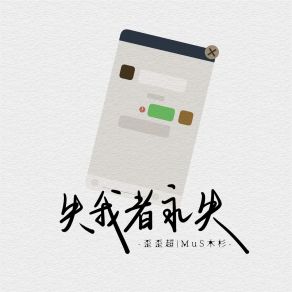 Download track 失我者永失 MuS木杉