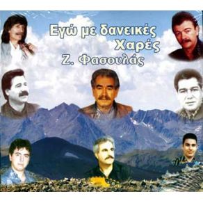 Download track ΜΕ ΤΑ ΧΑΛΑΚΙΑ Τ' ΑΟΡΙΟΥ  ΦΑΣΟΥΛΑΣ ΖΑΧΑΡΙΑΣ