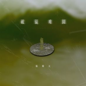 Download track 破镜难圆 陆婧文