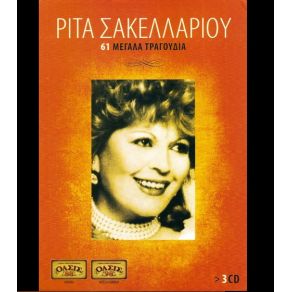 Download track ΠΟΥ 'ΝΑΙ ΤΑ ΧΡΟΝΙΑ ΤΑ ΠΑΛΙΑ ΣΑΚΕΛΛΑΡΙΟΥ ΡΙΤΑ