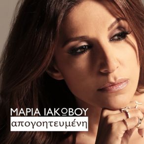 Download track ΘΕΛΩ ΝΑ ΓΥΡΙΣΕΙΣ ΠΑΛΙ ΙΑΚΩΒΟΥ ΜΑΡΙΑ