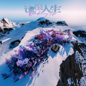 Download track 流浪人生 ICE