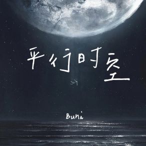 Download track 平行時空 (伴奏) Buni