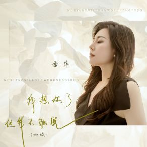 Download track 我想你了但我不能说 (女版伴奏) 吉萍