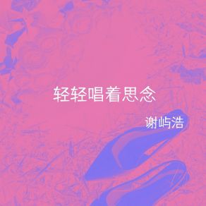 Download track 喜欢的方式 谢屿浩