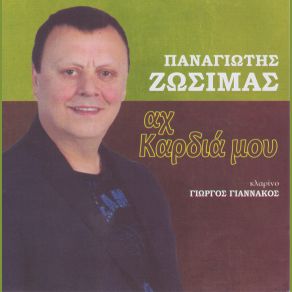 Download track ΚΑΝΕ ΤΗ ΖΩΗ ΣΟΥ ΖΩΣΙΜΑΣ ΠΑΝΑΓΙΩΤΗΣ