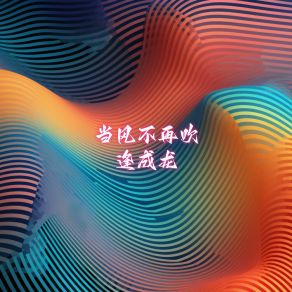 Download track 风雨交加 逢成龙