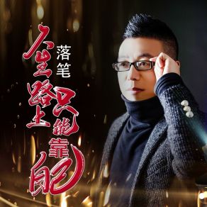 Download track 人生路上只能靠自己 落笔