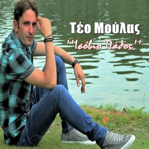 Download track Me Krineis Esy Teo Moulas