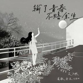 Download track 输了青春不赔余生 6QM