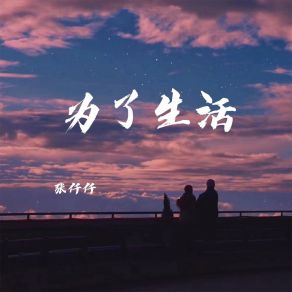 Download track 为了生活 (伴奏) Zhang Qian Qian