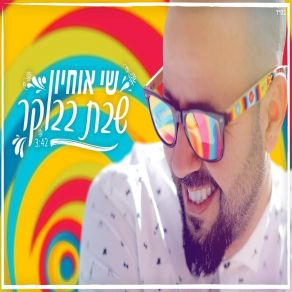 Download track שבת בבוקר שי אוחיון