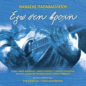 Download track ΕΝΑ ΓΛΑΣΤΡΑΚΙ ΠΑΠΑΒΑΣΙΛΕΙΟΥ ΘΑΝΑΣΗΣ