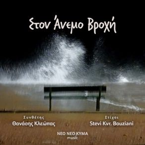 Download track ΣΤΟ ΧΕΙΛΟΣ ΤΗΣ ΣΤΙΓΜΗΣ KLEOPAS, Thanasis Kleopas, STEVI KVR. BOUZIANI