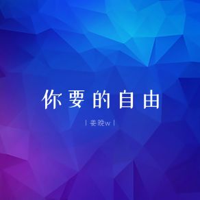 Download track 你要的自由 姜晚w