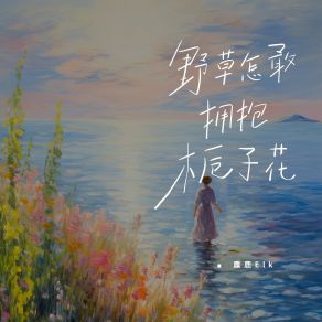 Download track 野草怎敢拥抱栀子花 麋鹿Elk