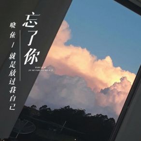 Download track 忘了你就是放过我自己 (伴奏) 晓依