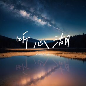 Download track 听心湖 (伴奏) Zircon Z