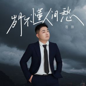 Download track 岁月不懂人间愁 苍狼