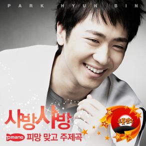 Download track 샤방샤방 (끝내줘요 Version, Remix) Park Hyun-Bin