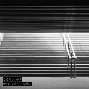 Download track Line 2 That We Loved (Inst.) Exit 1 Of Sangsu Station