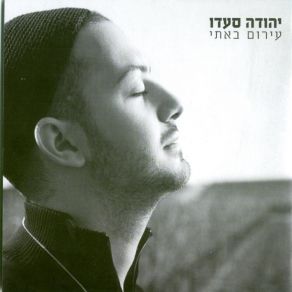 Download track מלך בשדה יהודה סעדו