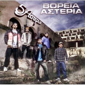 Download track ΣΤΑΣΟΥ ΠΛΑΙ ΜΟΥ ΒΟΡΕΙΑ ΑΣΤΕΡΙΑ