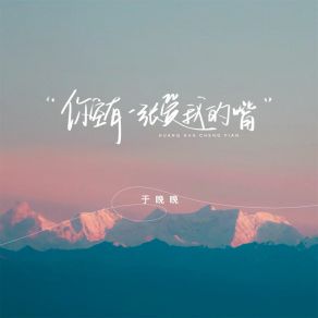 Download track 你空有一张爱我的嘴 (伴奏) 于晚晚