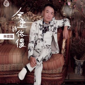 Download track 今生的依偎 林崑龍